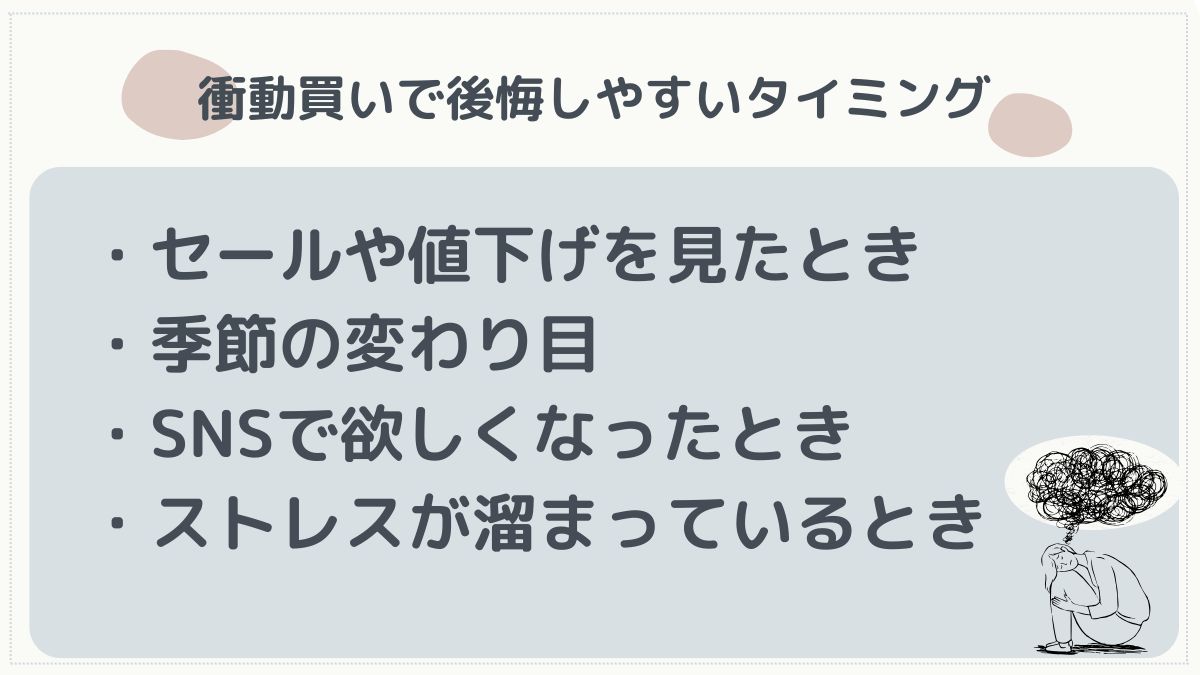 服の衝動買いで後悔しやすい他