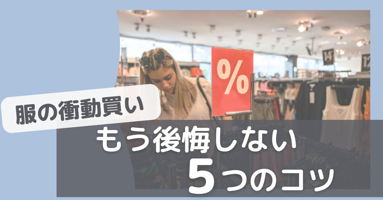 服の衝動買いで後悔しない方法