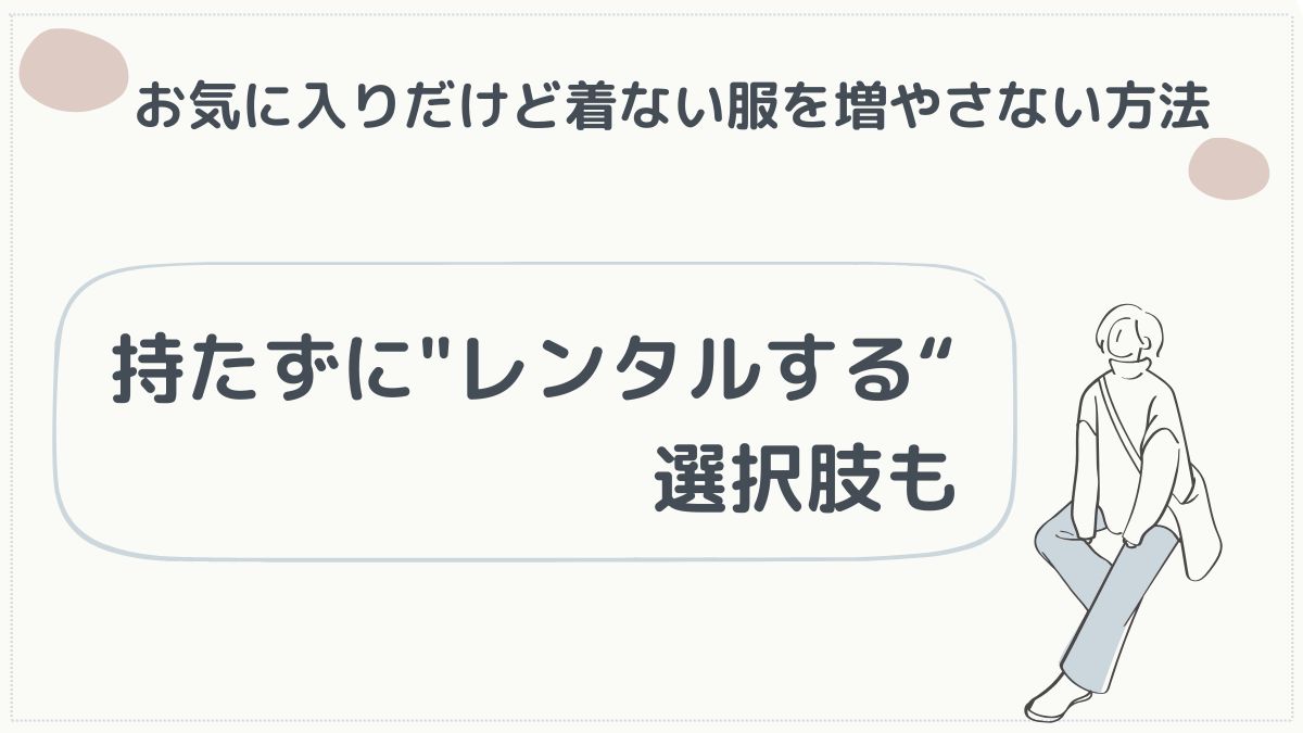 お気に入りだけど着ない服を増やさない方法