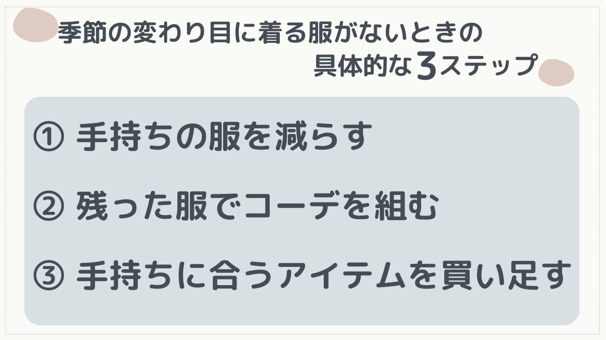 季節の変わり目に着る服がないときの３ステップ