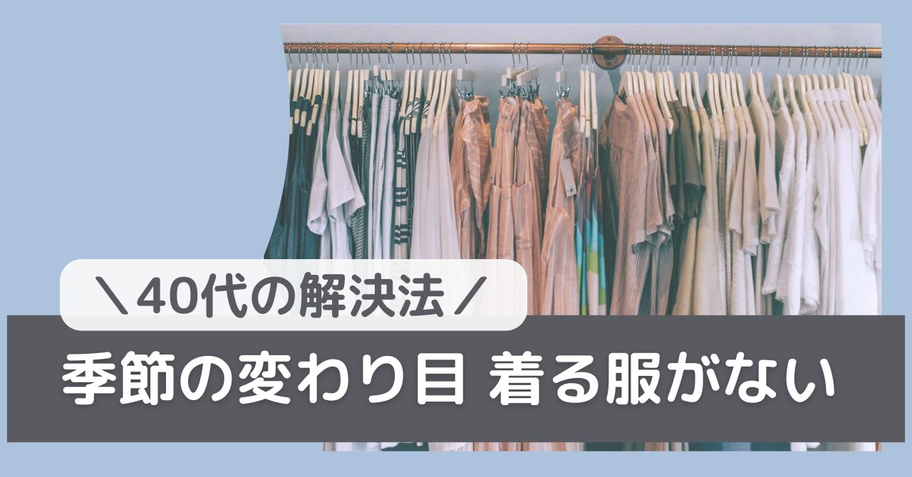 季節の変わり目に服がないの解決法
