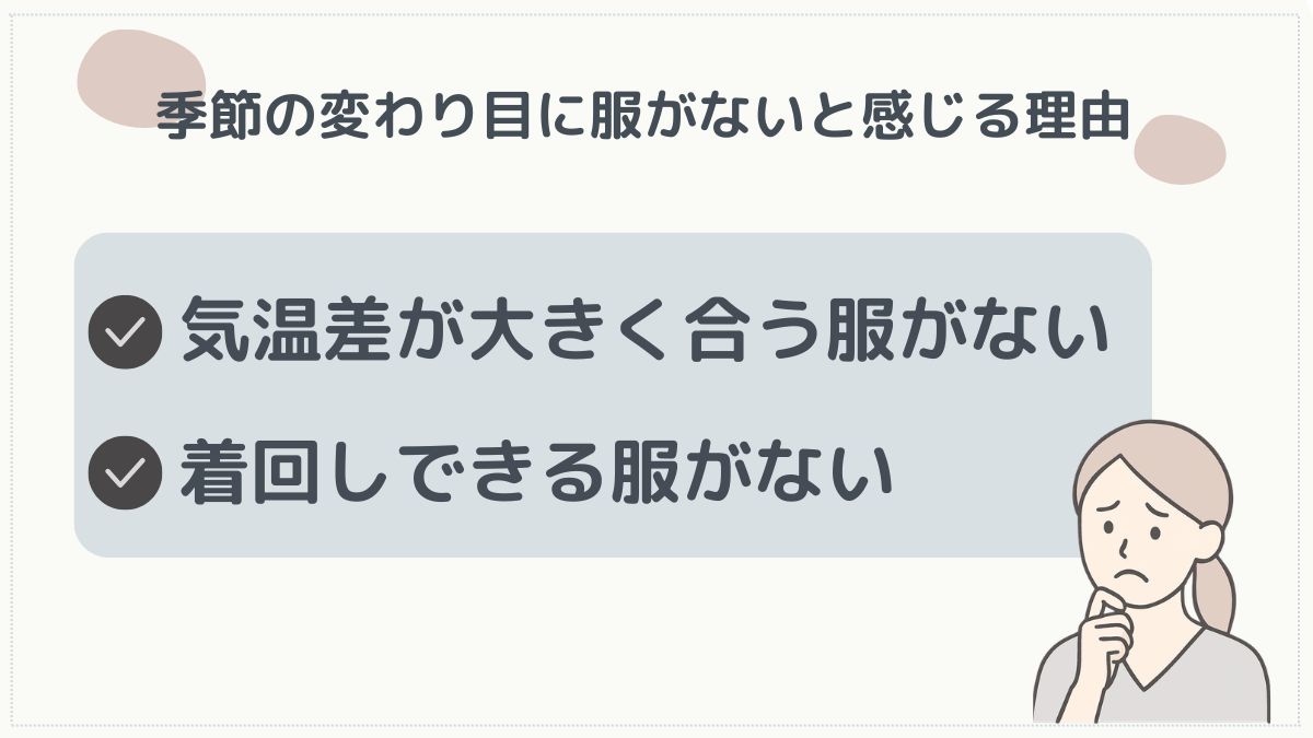 季節の変わり目に服がない理由