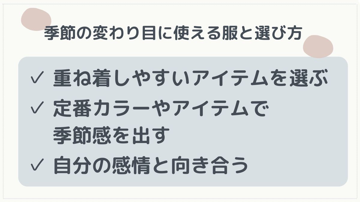 季節の変わり目服の選び方
