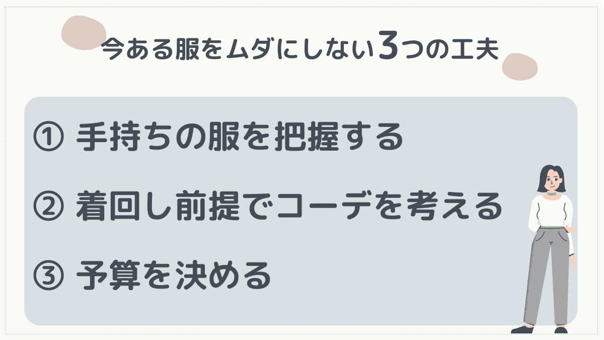 今ある服をムダにしない方法