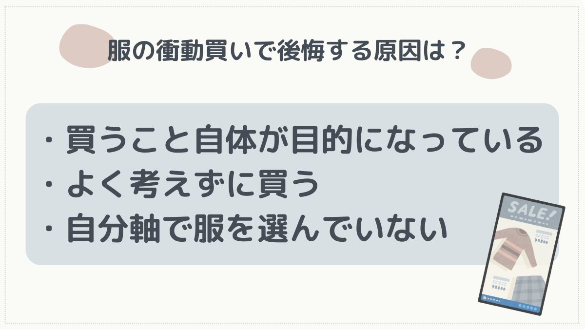 服の衝動買いで後悔する原因