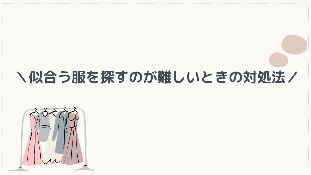 似合う服が見つからないときの対処法