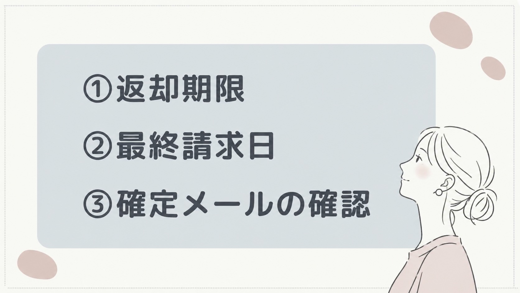 解約後に気をつけたい3つのこと