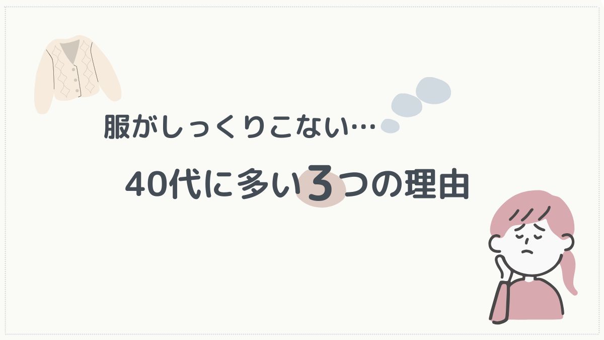 服がしっくりこない理由