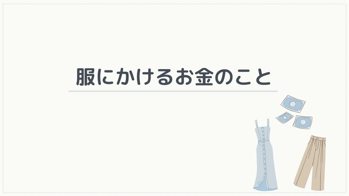 服にかけるお金