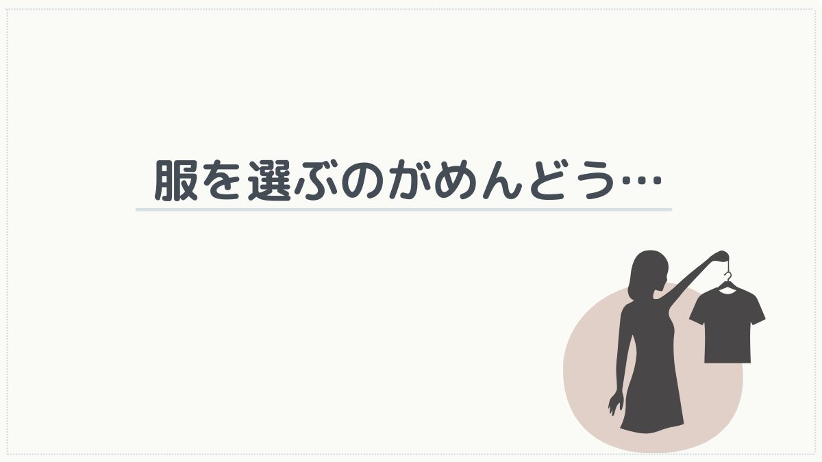 服を選ぶのがめんどう