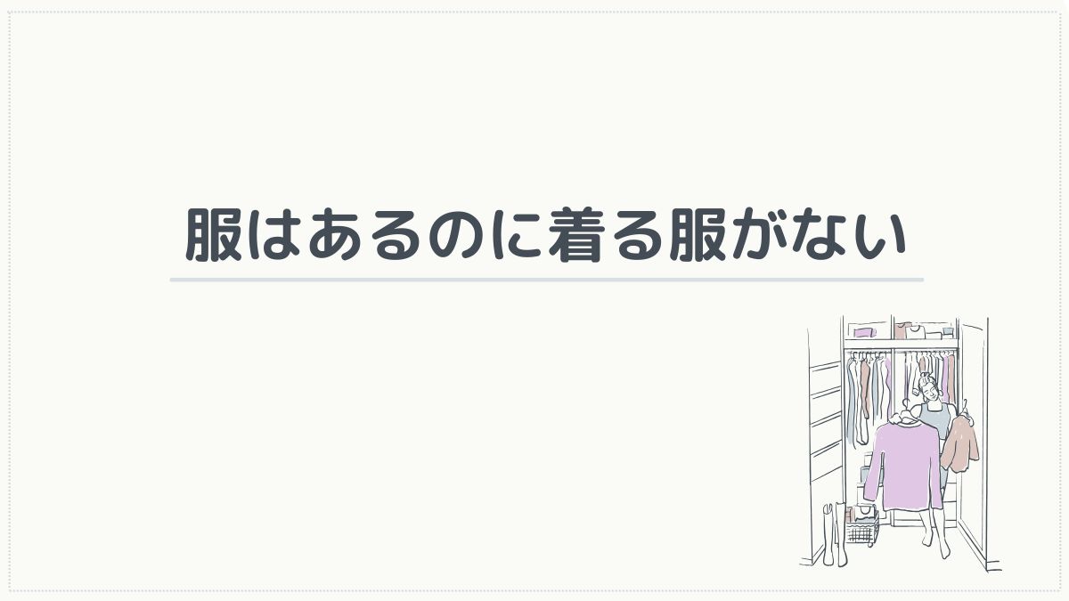 服はあるのに着る服がない
