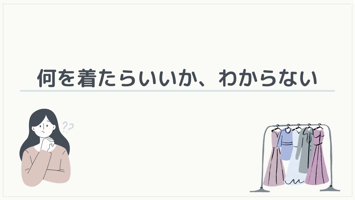 何を着たらいい?