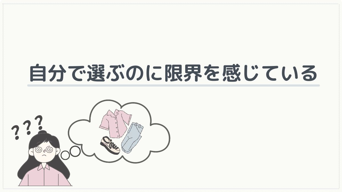 服選びに限界を感じる