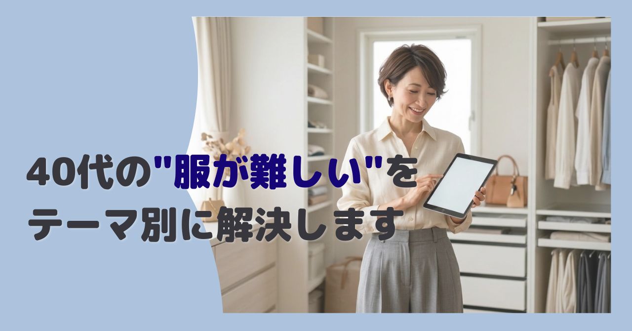 40代の服の悩み