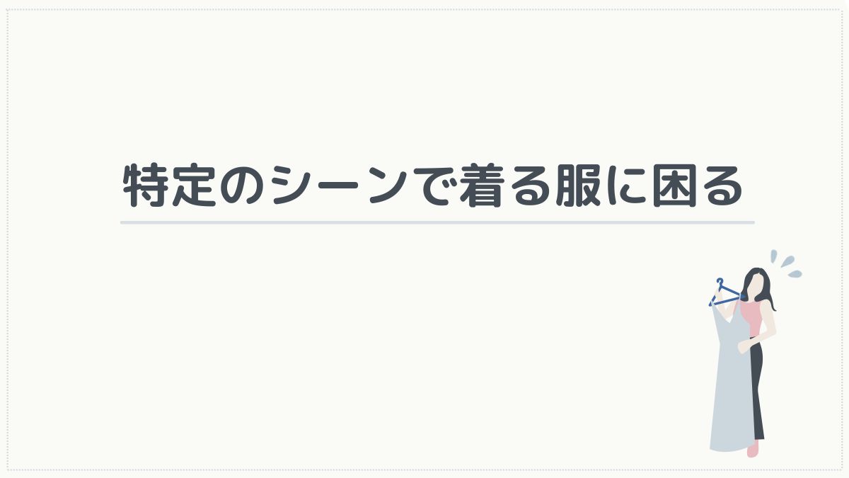 特定のシーンで着る服