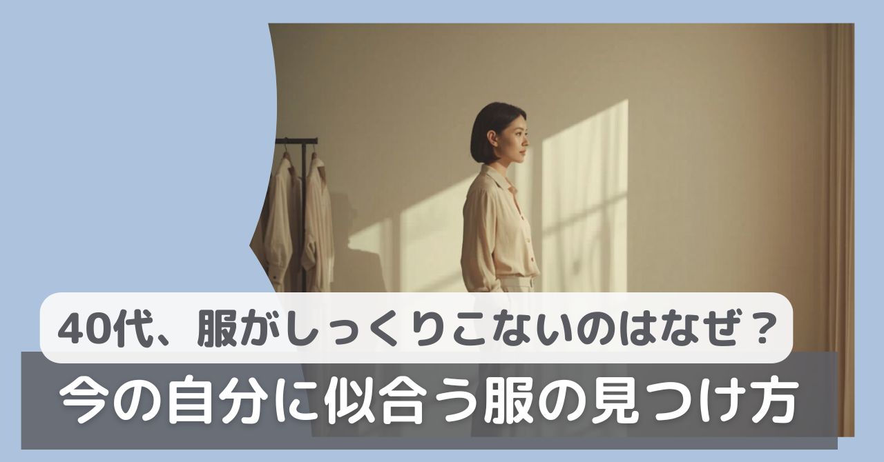 服がしっくりこないのはなぜ？