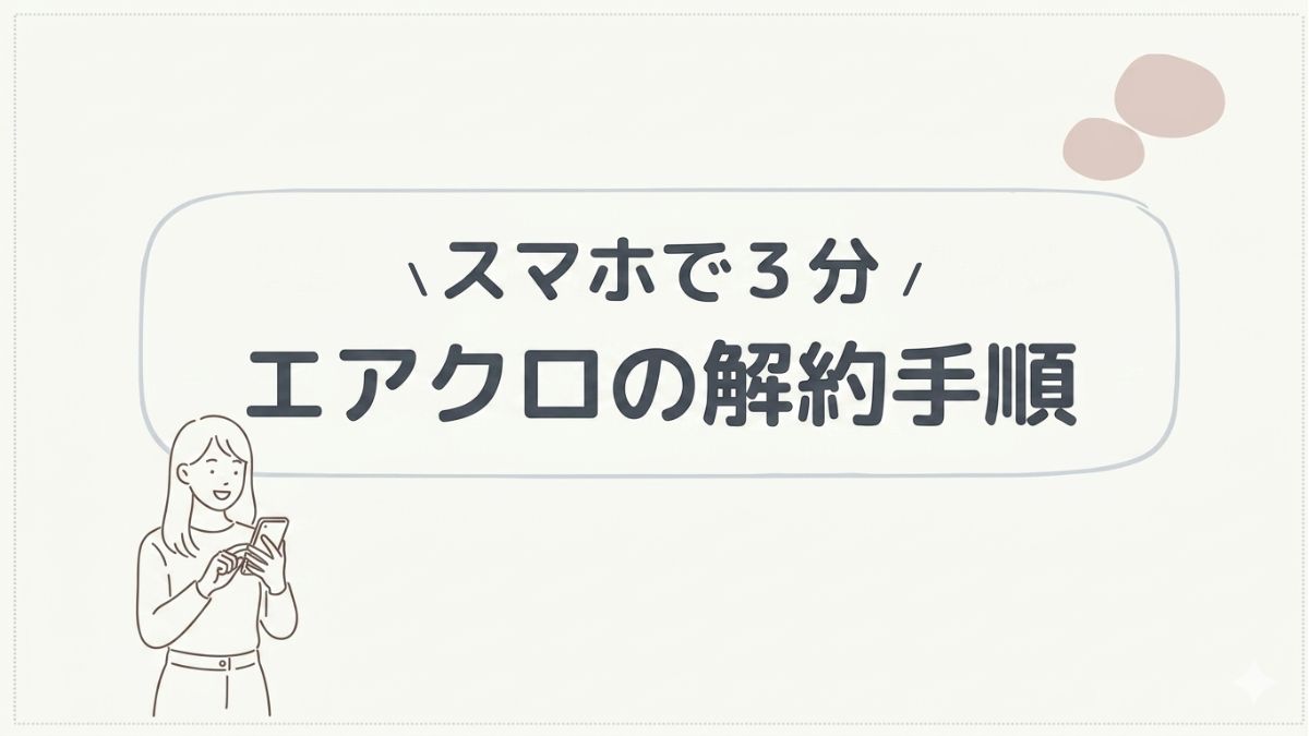 エアクロの解約手順