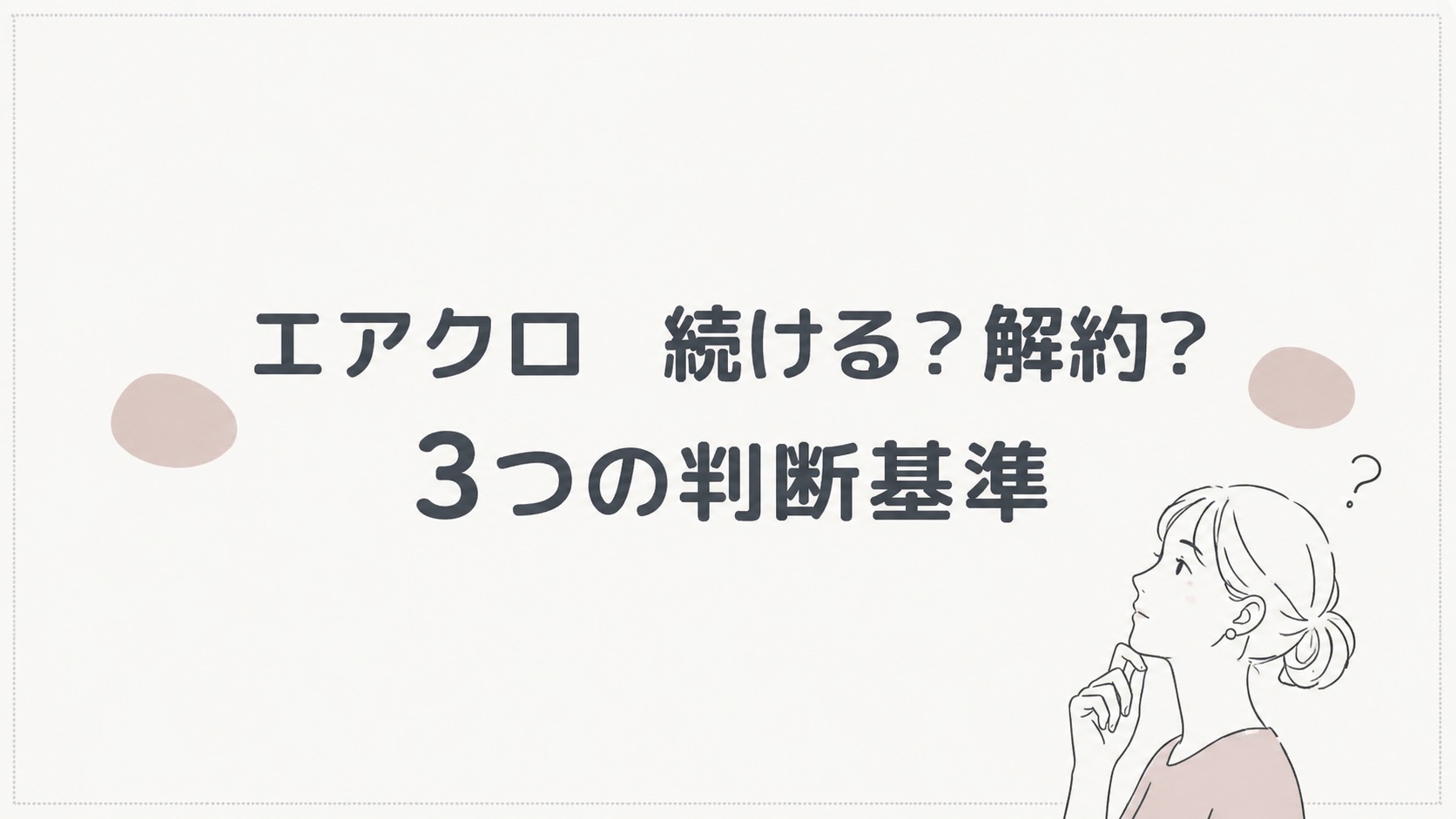 エアクロ解約か続けるか