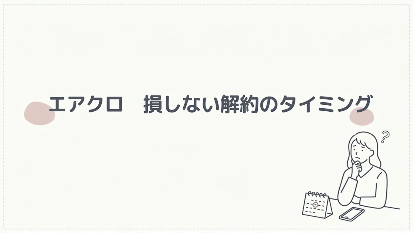 エアクロ損しない解約タイミング