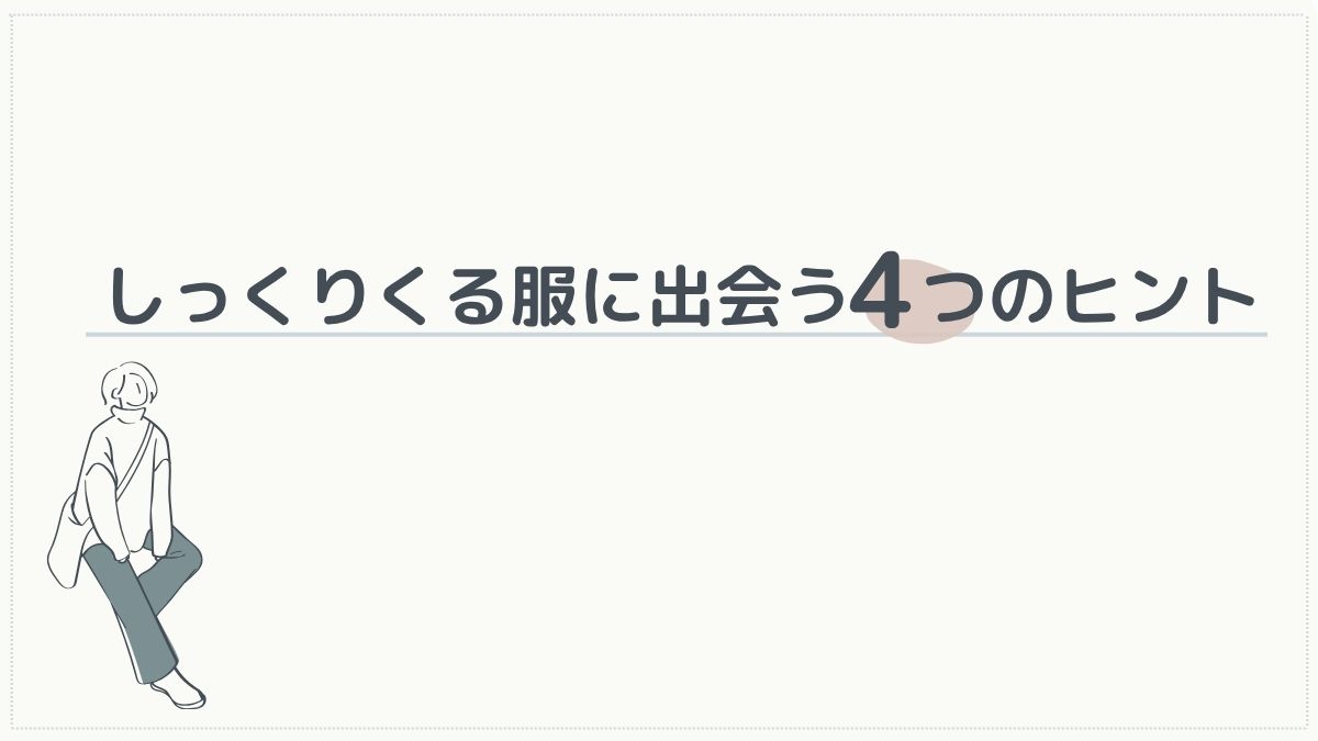 しっくりくる服に出会う方法