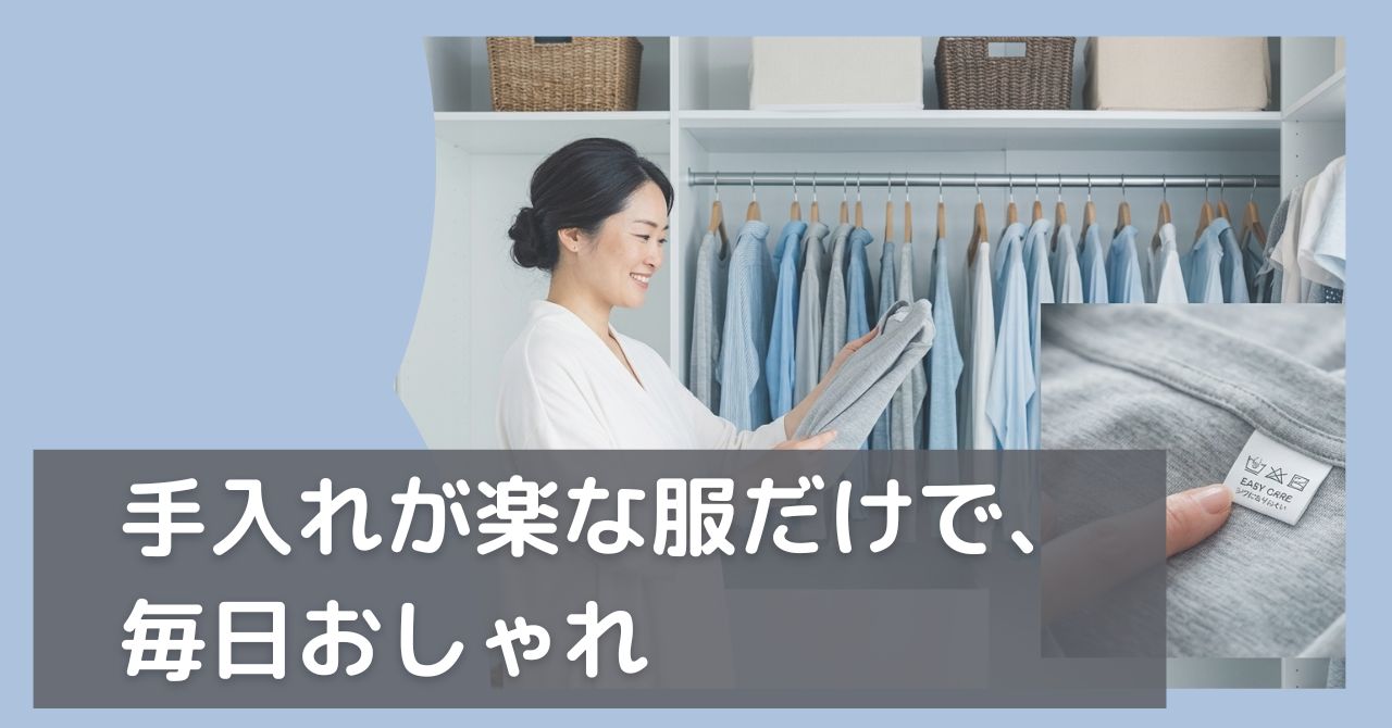 手入れが楽な服