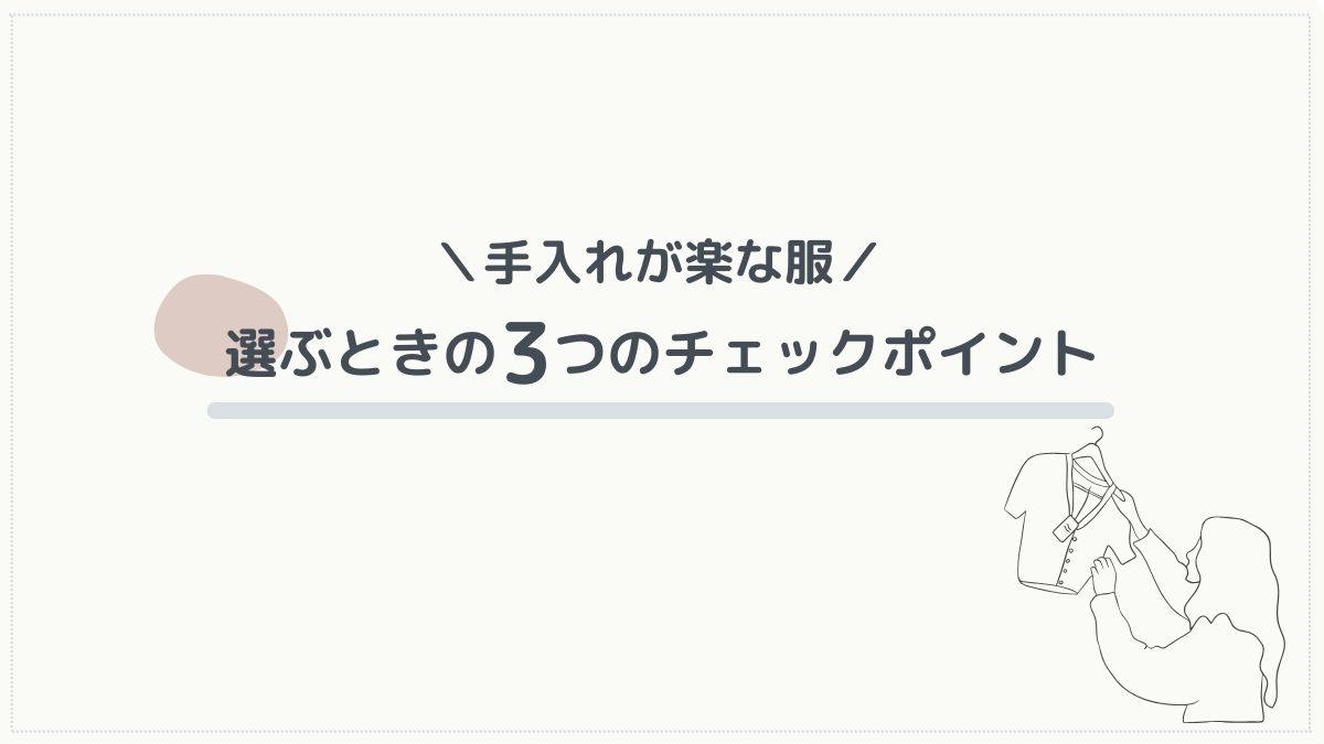 手入れが楽な服選びのポイント