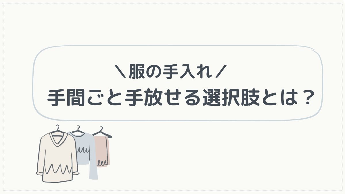 手入れの手間を手放す選択肢