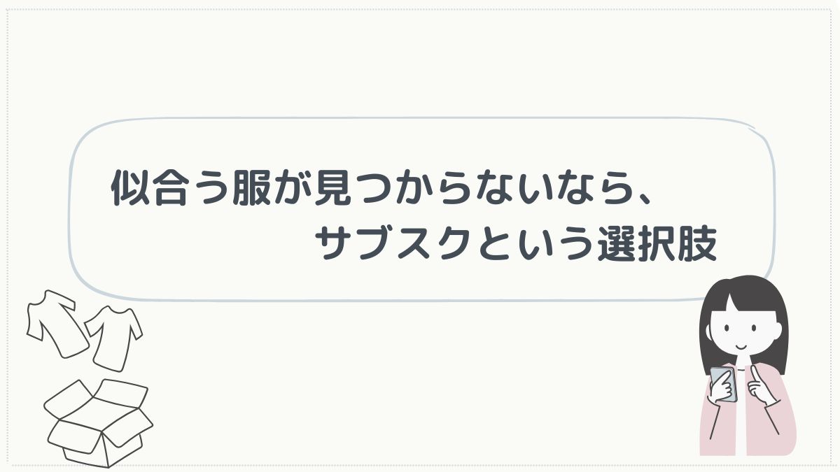 似合う服がみつからないならサブスクも検討