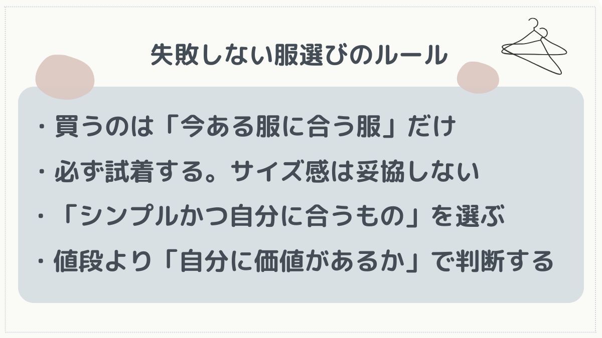 服選びのルール