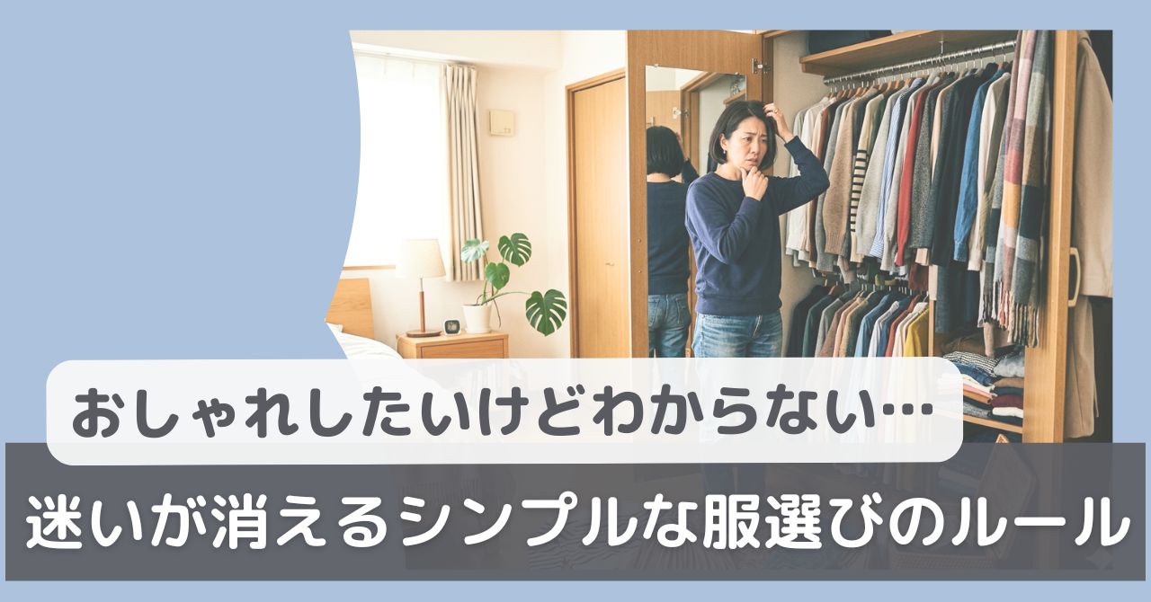 おしゃれしたいけどわからない人向け服選びのルール
