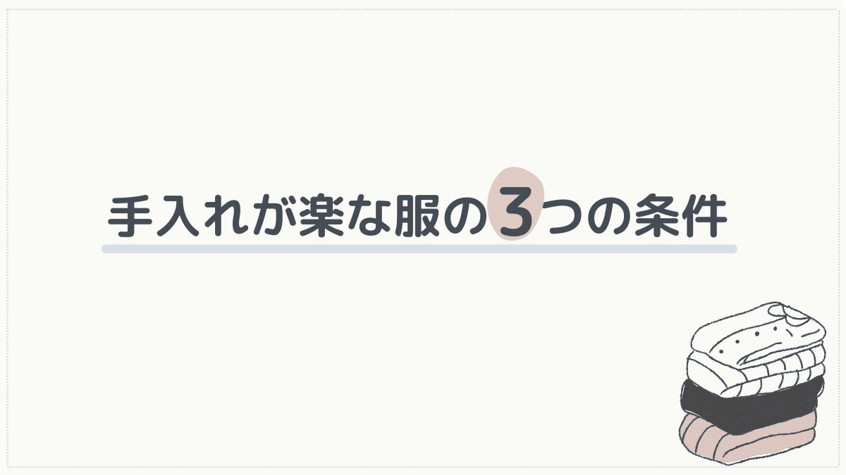 手入れが楽な服とは?