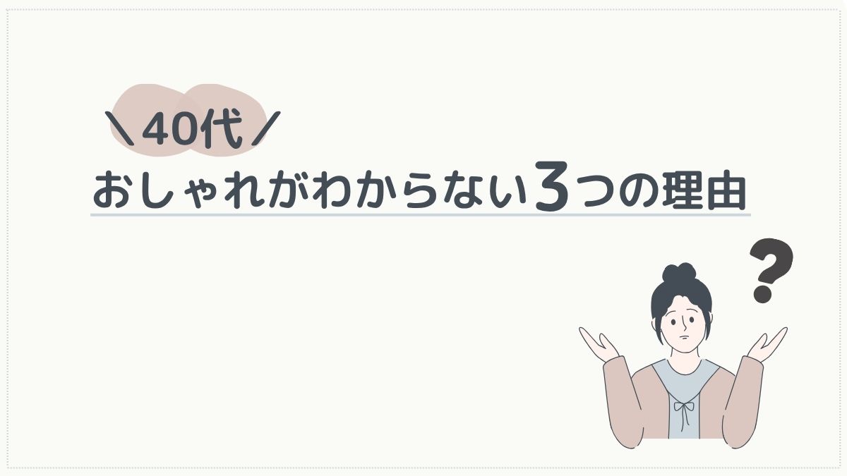 おしゃれがわからない3つの理由