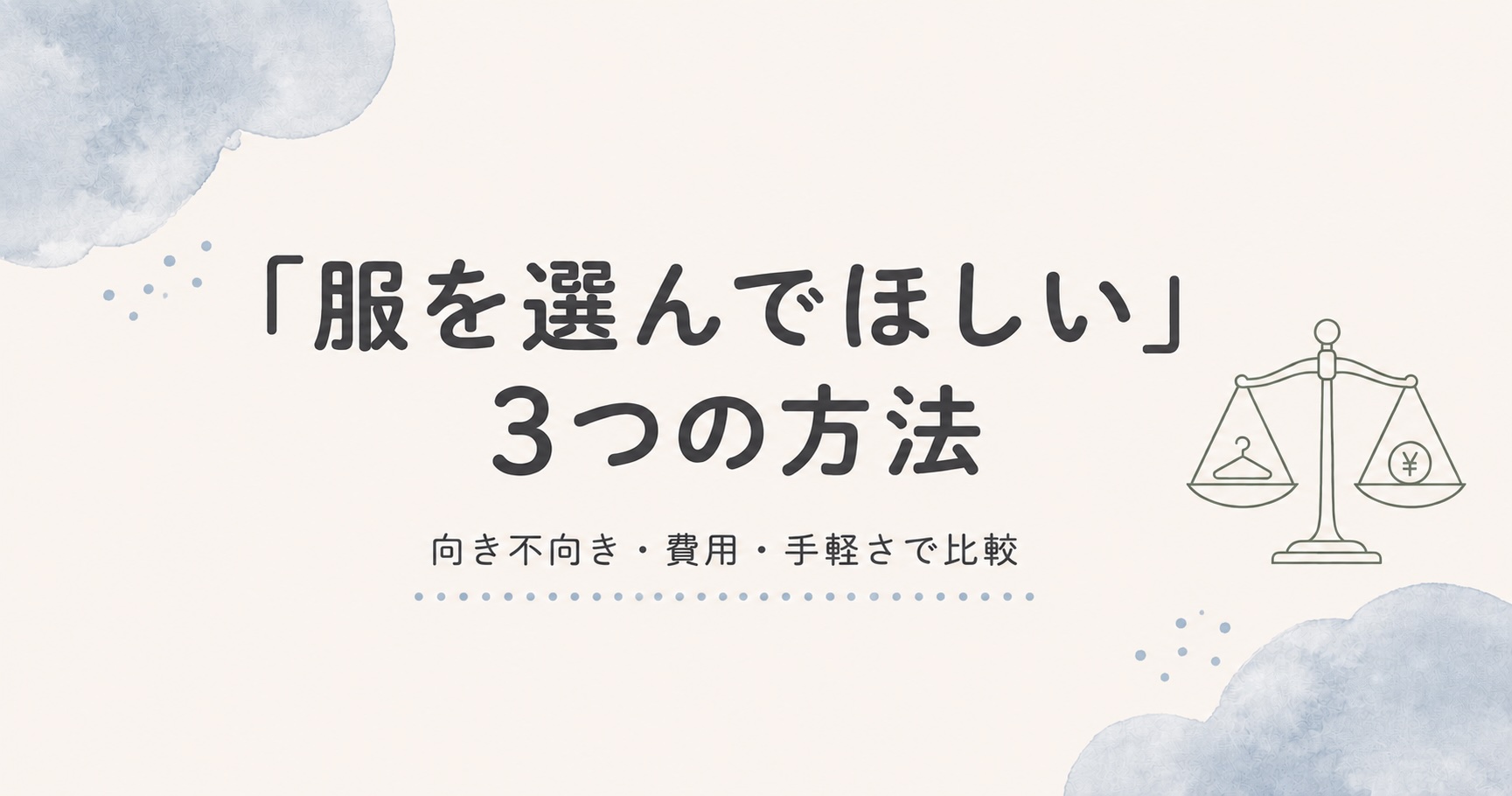 「服を選んでほしい」を叶える3つの方法の比較基準の図