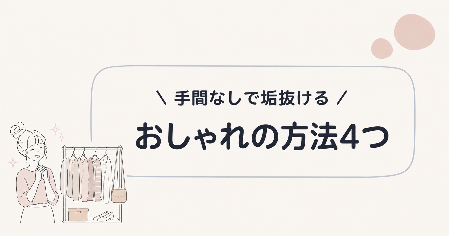 手間なしでおしゃれになる4つの方法