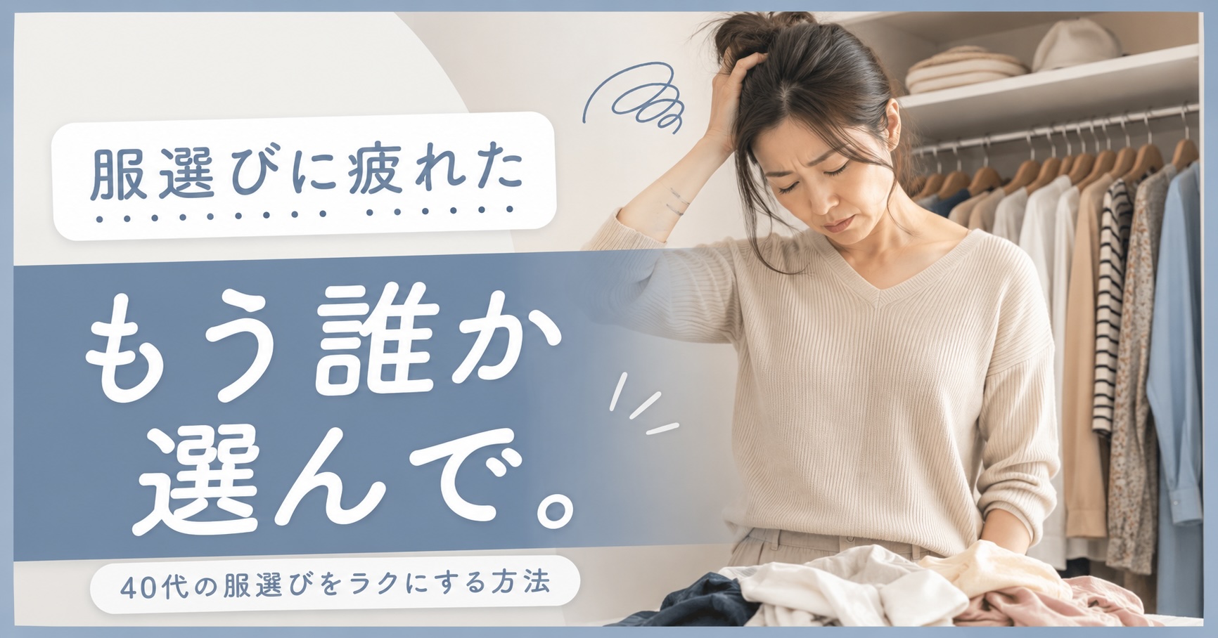 服選びに疲れた40代女性に向けた服選びを解決する3つの方法のアイキャッチ画像