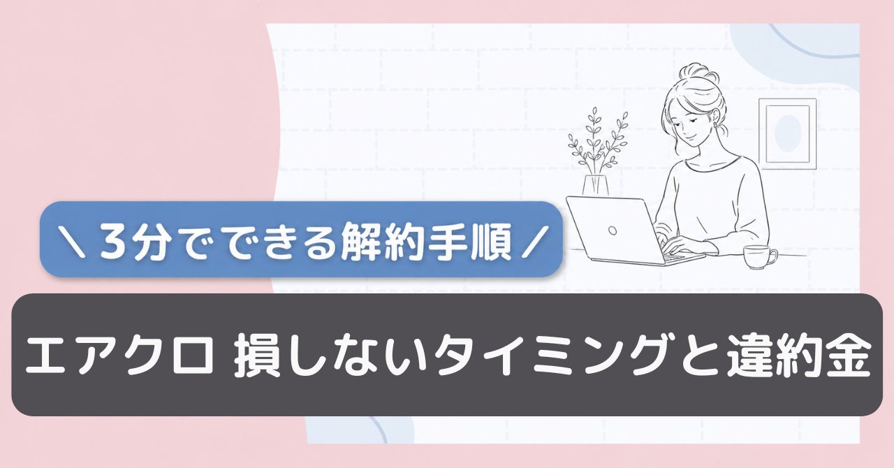 エアクロ解約方法
