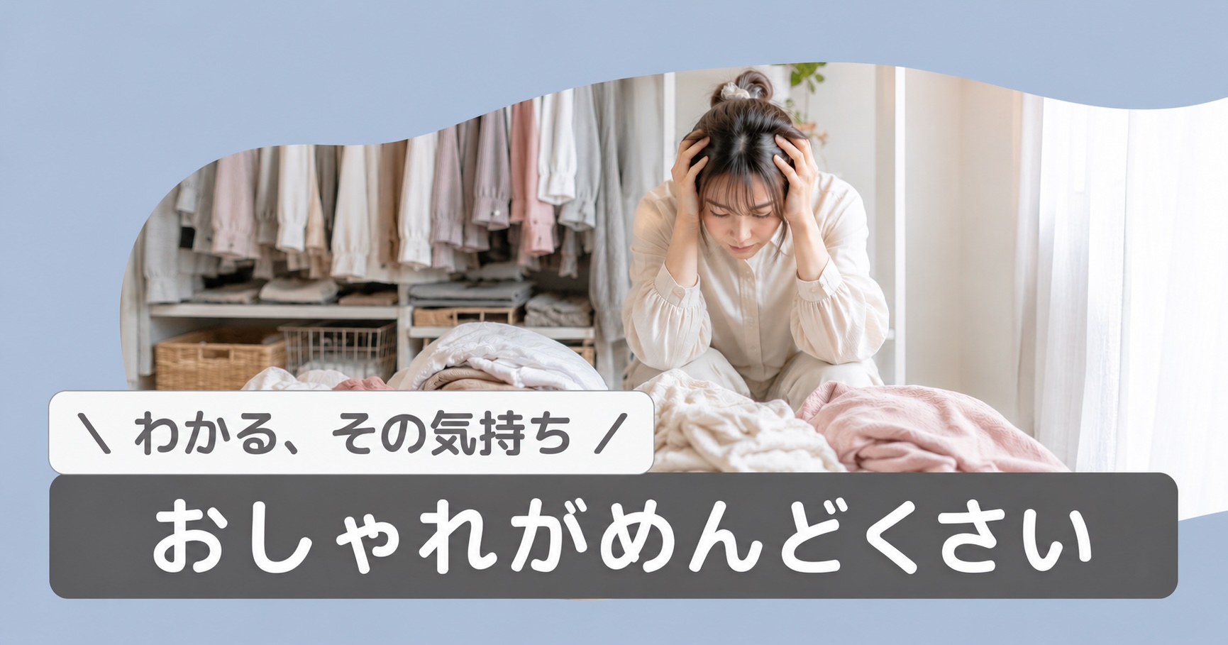 おしゃれがめんどくさい40代