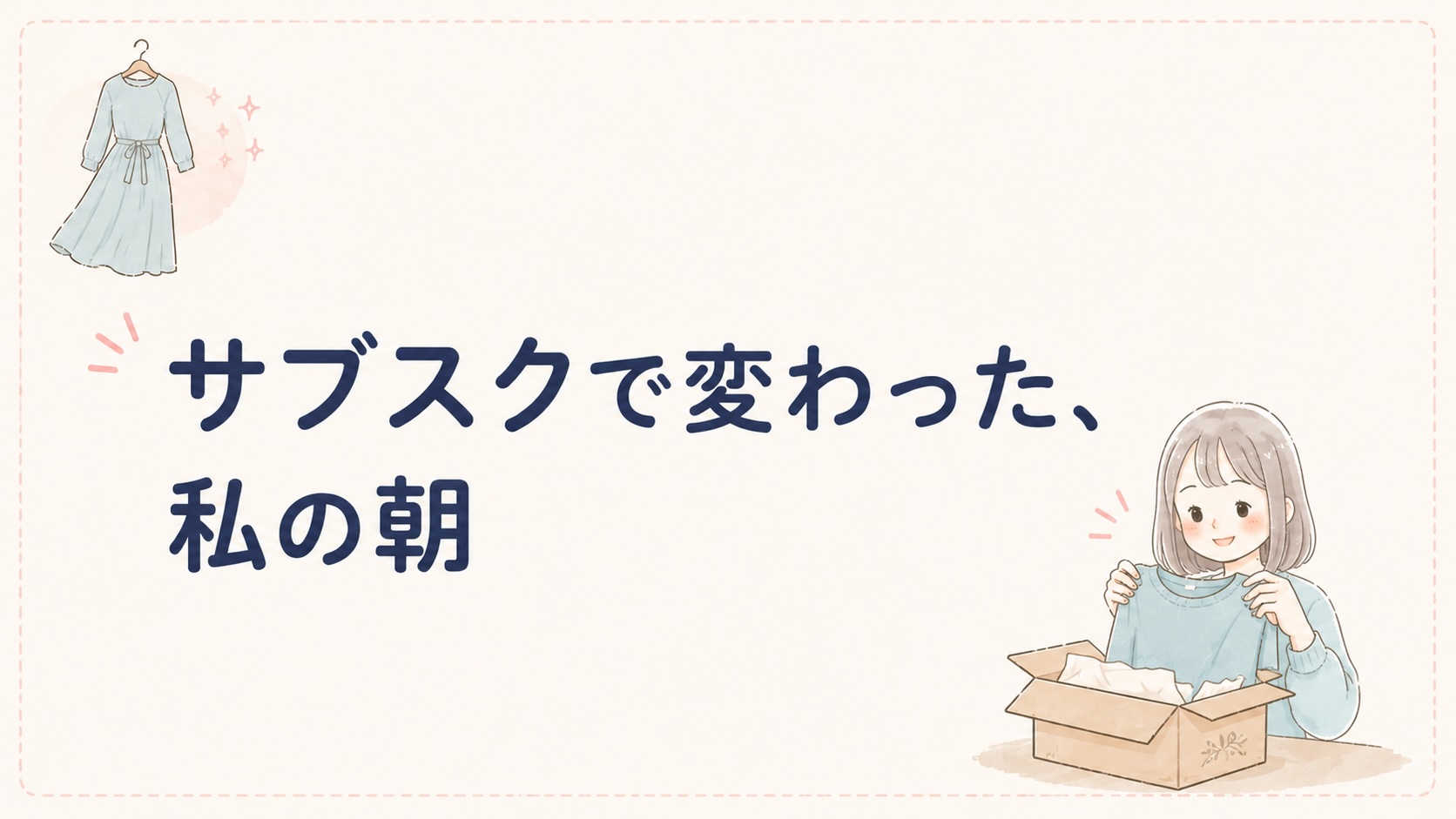 サブスクで服選びが変わった40代女性のイラスト