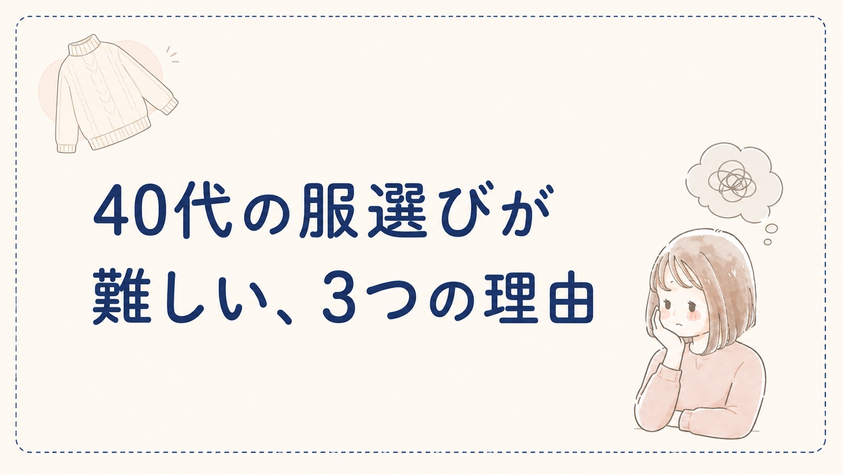 40代の服選びが難しい3つの理由のイラスト