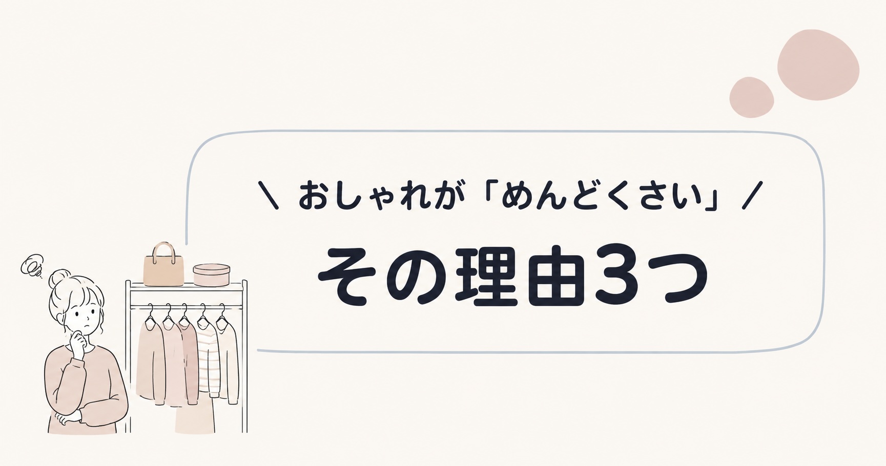 おしゃれがめんどくさいと感じる理由